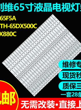 松下TH-65DX500C TH-65DX880C TH-65EX550W灯条SW65D04-ZC14AG-02