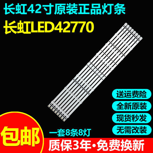 全新原装长虹LED42770电视灯条
