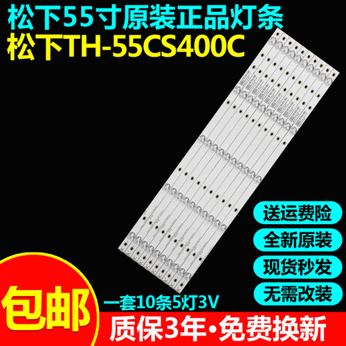 全新原装松下TH-55CS400C灯条