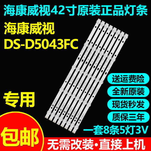 原装海康威视DS-D5043FC背光灯条