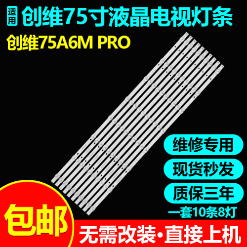 适用创维75A6M PRO 75J6000 75A3灯条CRH-A7530300516281REV1.1