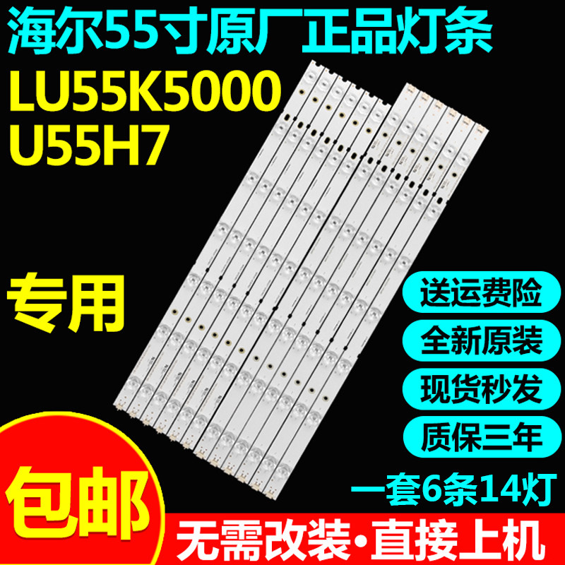 全新原装海尔LU55K5000 U55H7灯条CRH-V553535T0614L48R \4R48R