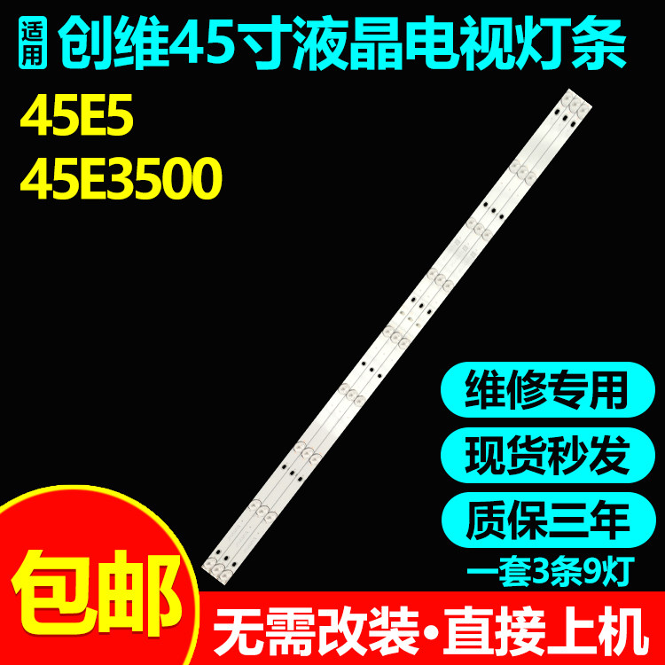 全新适用创维45E5灯条