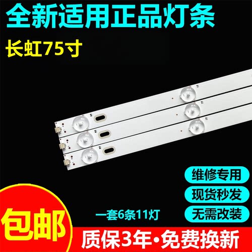 适用长虹75D58 PRO 75D55电视机灯条CRH-ZS75JS30301106266REV1.0