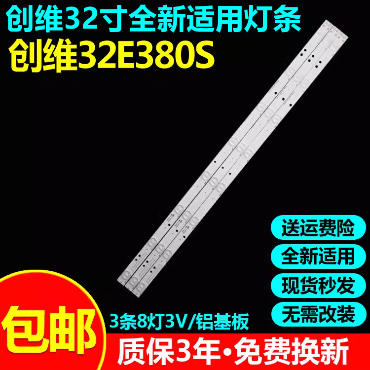 全新适用创维32E380S电视灯条