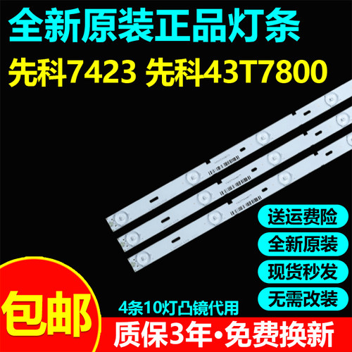 全新通用先科43T7800电视灯条