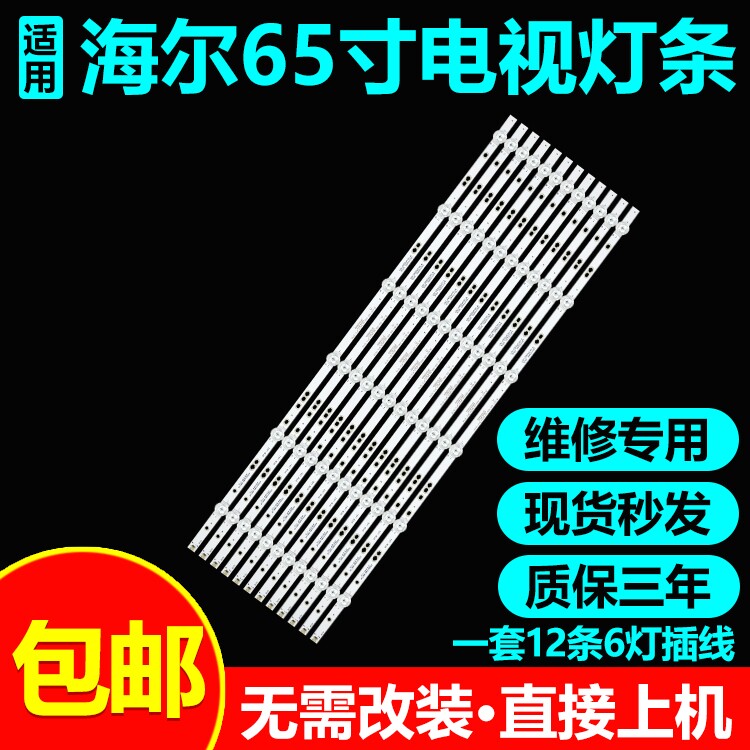 海尔LU65X5(PRO) LU65X5灯条06-65F9-CYSMC3030-0D20-6X12-200827
