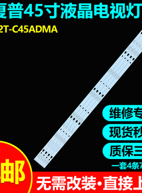 夏普2T-C45ADMA 2T-C45ACSA灯条3P45UM010 A0 ECHOM-0345UM006
