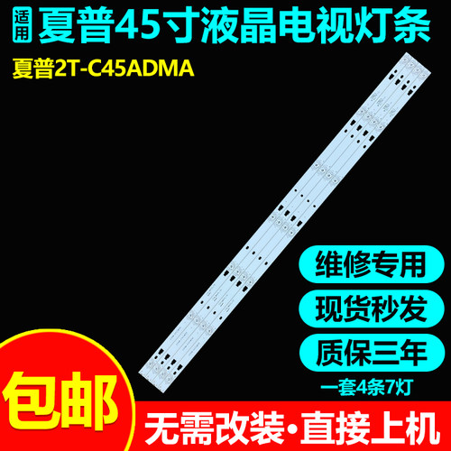 夏普2T-C45ADMA电视背光灯条包邮