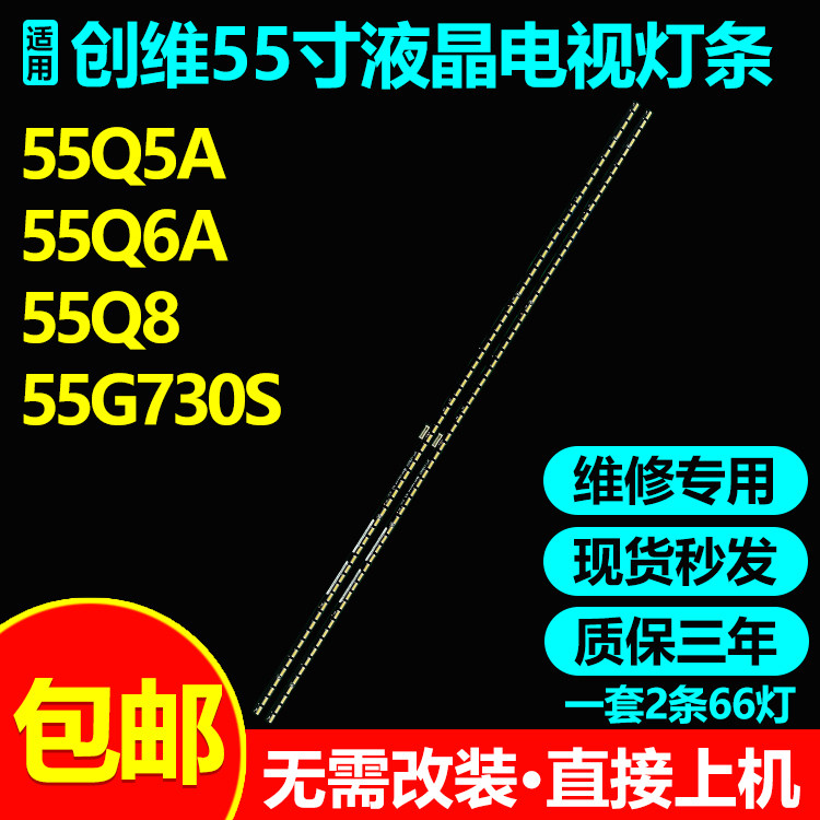 全新适用创维55Q5A电视灯条