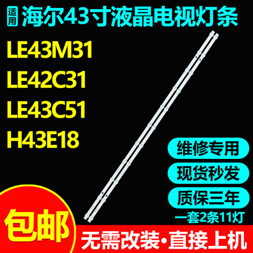 海尔LE43M31LE42C3143C51灯条