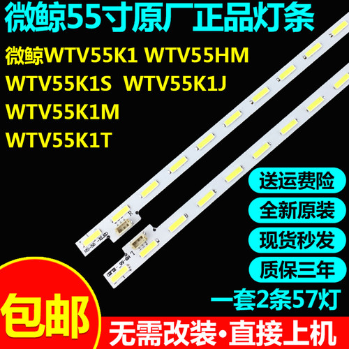 微鲸WTV55K1 WTV55HM WTV55K1S WTV55K1J/55K1M/55K1T电视灯条