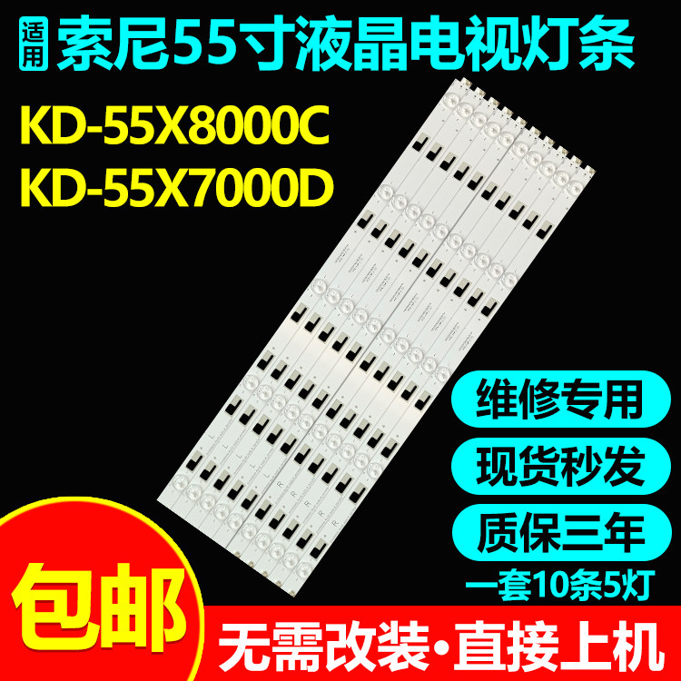 索尼KD-55X8000C55X7000D灯条