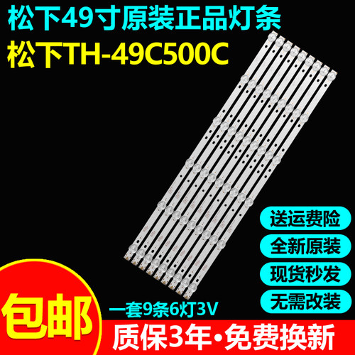 全新原装松下TH-49C500C灯条