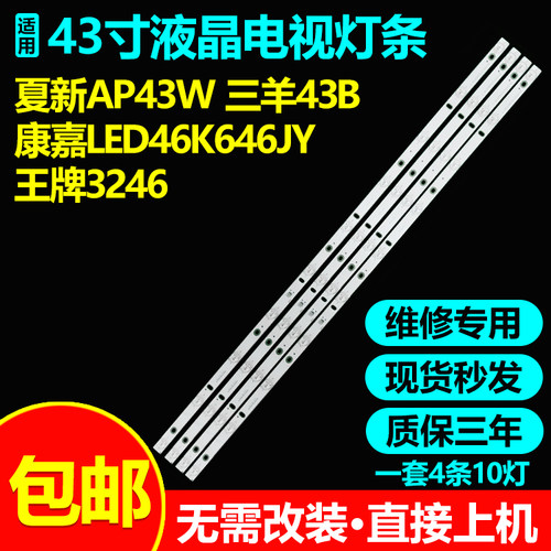 夏新AP43W康嘉LED46K646JY灯条