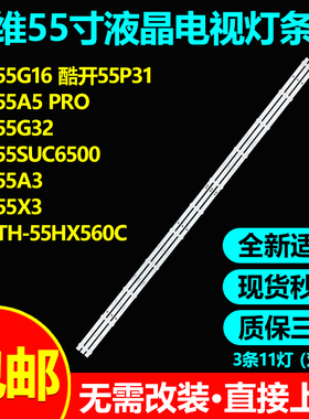 创维55G16 55BC20 55G32 55A5 PRO酷开55P31灯条5800-W55G22-0P00
