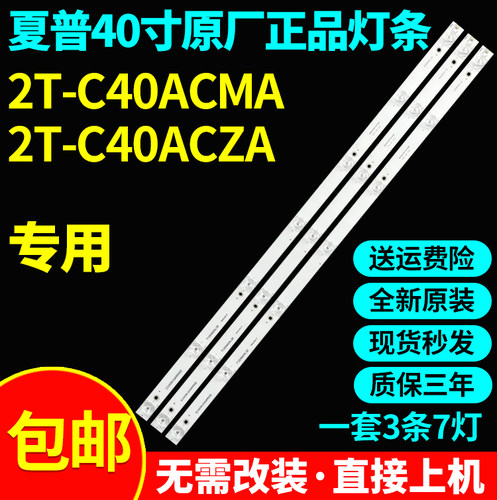 原装夏普2T-C40ACMA 2T-C40ACZA灯条3P40KR002-A1 ECH0M-034KR002
