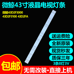 原装微鲸43D2F3000 43D2F3100 43D2FA灯条JL.D43081330-324CS-M