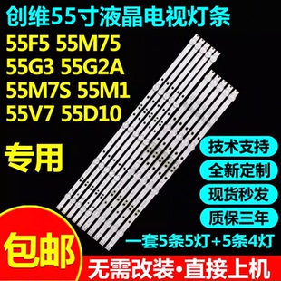 适用创维55F5 55M75 55G3 55G2A 55M7S 55M1 55V7 55D10灯条