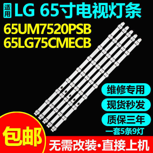 全新适用65LG75CMECB电视LED灯条