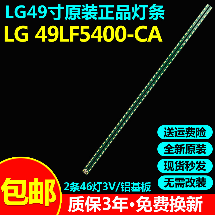 全新原装LG49LF5400-CA电视灯条