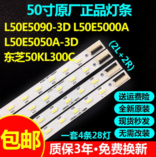 原装50寸L50E5090-3D灯条
