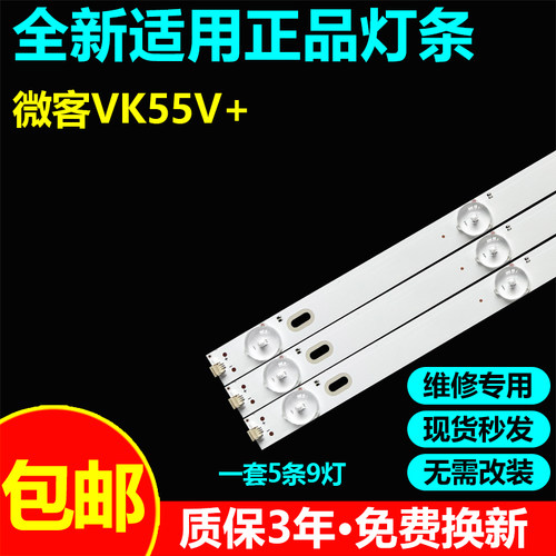 微客VK55V+灯条55F1 Y021205-000002-001 55D3B9CY106814背光灯带