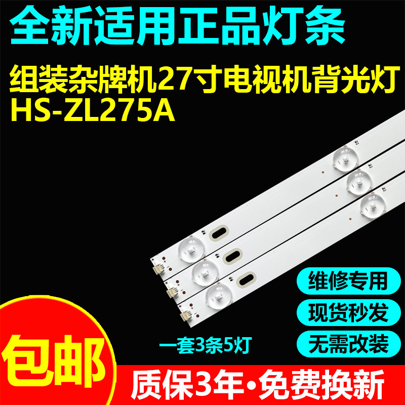 适用27寸组装杂牌机液晶电视机背光灯条维修通用LED灯带HS-ZL275A
