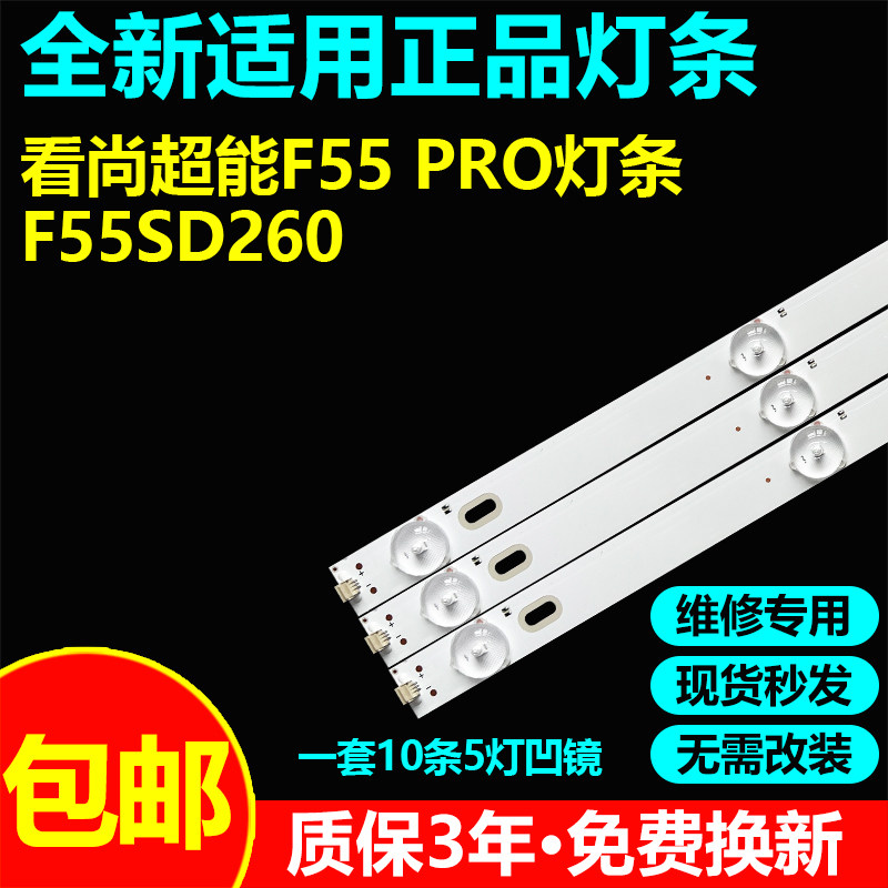 看尚超能F55 Pro F55SD260 M55SD260灯条JL.D55051330-004BS-M
