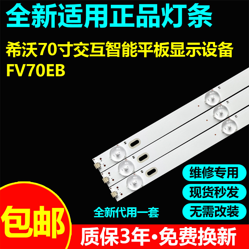 适用希沃交互智能平板教学机FV70EB灯条RF-F0700011SS30-0901 A0