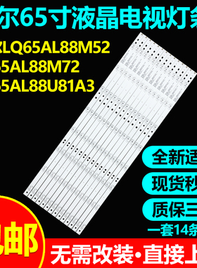 适用海尔LQ65AL88M52 LQ65AL88M72 LQ65AL88U81A3 65AL88U82灯条