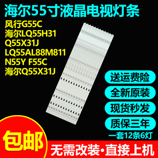 原装风行G55C海尔LQ55H31 Q55X31J LQ55AL88M81 N55Y F55C灯条