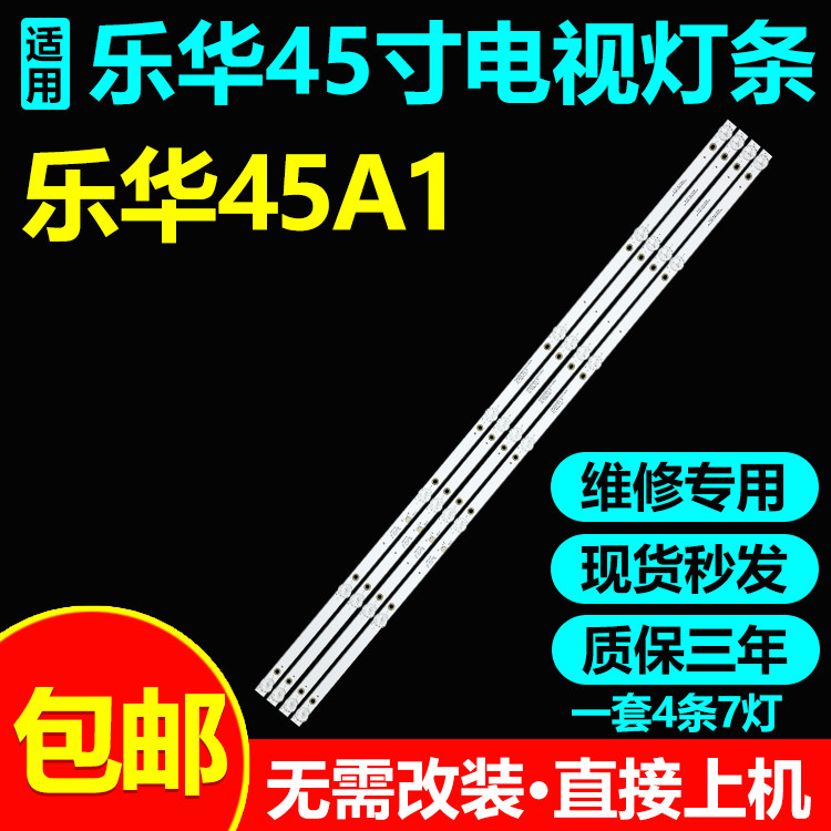 全新原装45寸乐华45A1电视机灯条