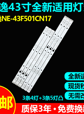 影逸NE-43F501CN17灯条5800-W43005-RP00/LP00 05-1A106A-03A灯条