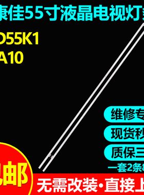 康佳LED55R90 LED55X9灯条RF-BS550011RE14/RF-BS550011LE14-2004