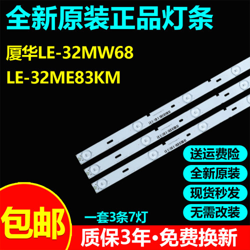全新原装正品厦华LE-32MW68灯条