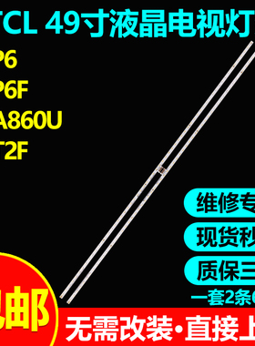 适用TCL 49P6 49P6 49P6F 49A860U 49T2F 49A860U电视机背光灯条