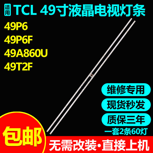 49寸TCL液晶电视背光灯条