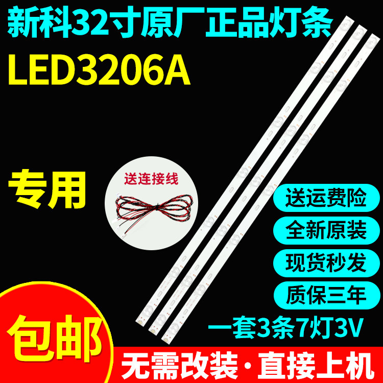 全新代用新科LED3206A电视灯条