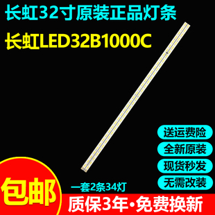 全新原装长虹LED32B1000C专用灯条CHGD32LB01/02-LED7020 V0.4