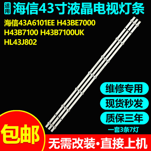 海信H43B7100UK43A6101EE灯条