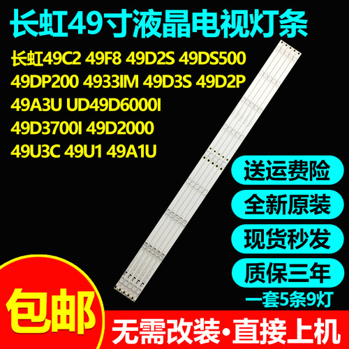 全新原装长虹49C2液晶电视灯条