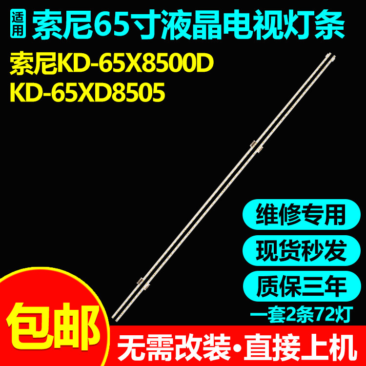 适用索尼KD-65X8500D 65XD8505灯条056380310021L55200691T11A80H