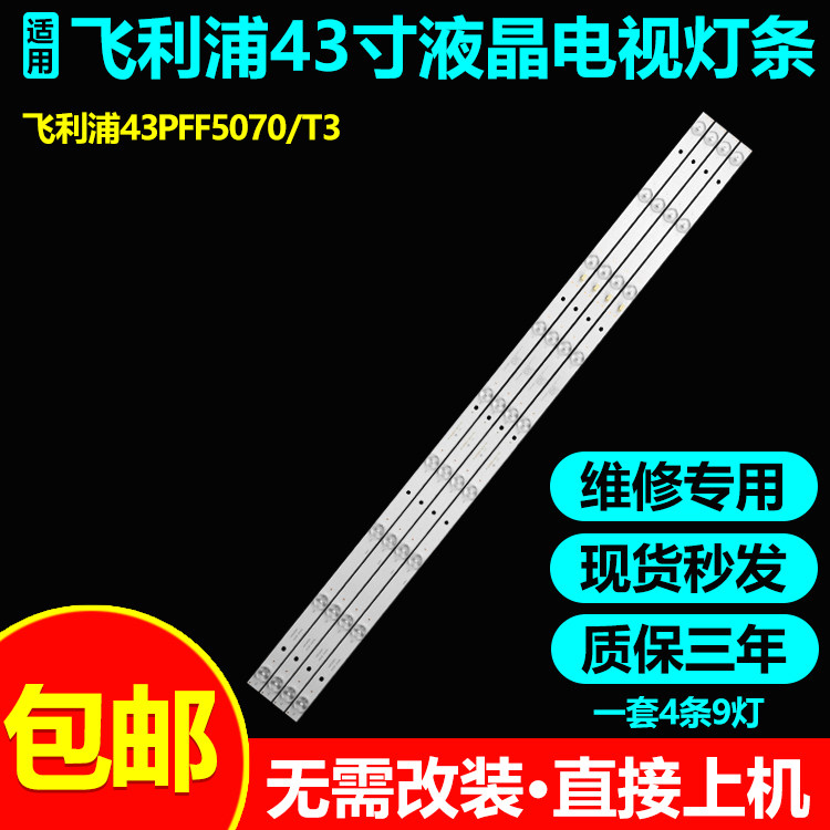飞利浦43PFF5070/T3电视灯条