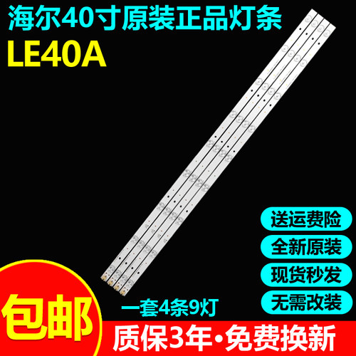 全新原装海尔LE40A电视灯条