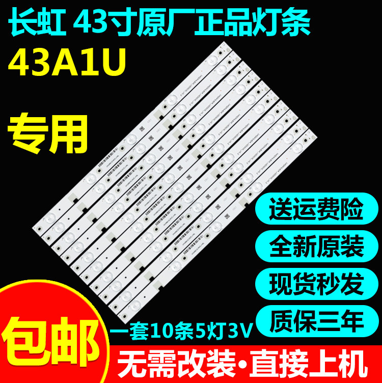 全新原装长虹43A1U液晶电视灯条