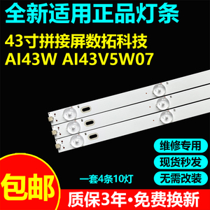 43寸拼接屏数拓科技AI43W AI43V5W07灯条ZN-43C10H-4 21028 V1.1