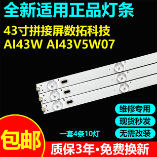 43寸拼接屏数拓科技AI43W AI43V5W07灯条ZN-43C10H-4 21028 V1.1