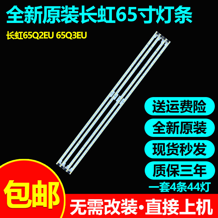 全新原装长虹65Q2EU灯条