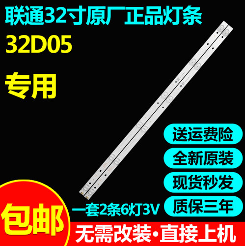 全新原装联通32D05液晶电视灯条